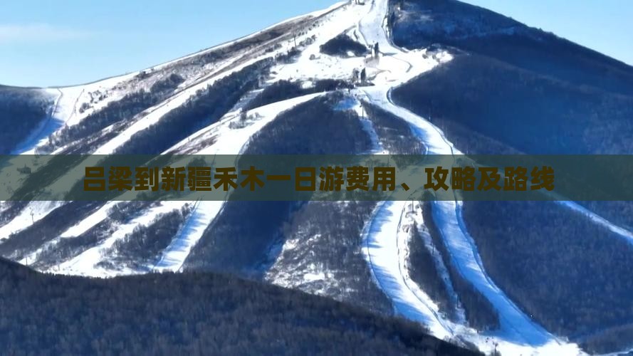 吕梁到新疆禾木一日游费用、攻略及路线