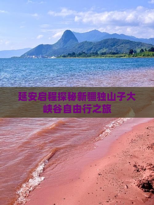 延安启程探秘新疆独山子大峡谷自由行之旅
