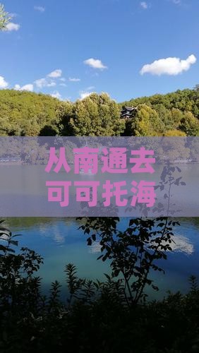 从南通去可可托海，那门票你买好了吗？