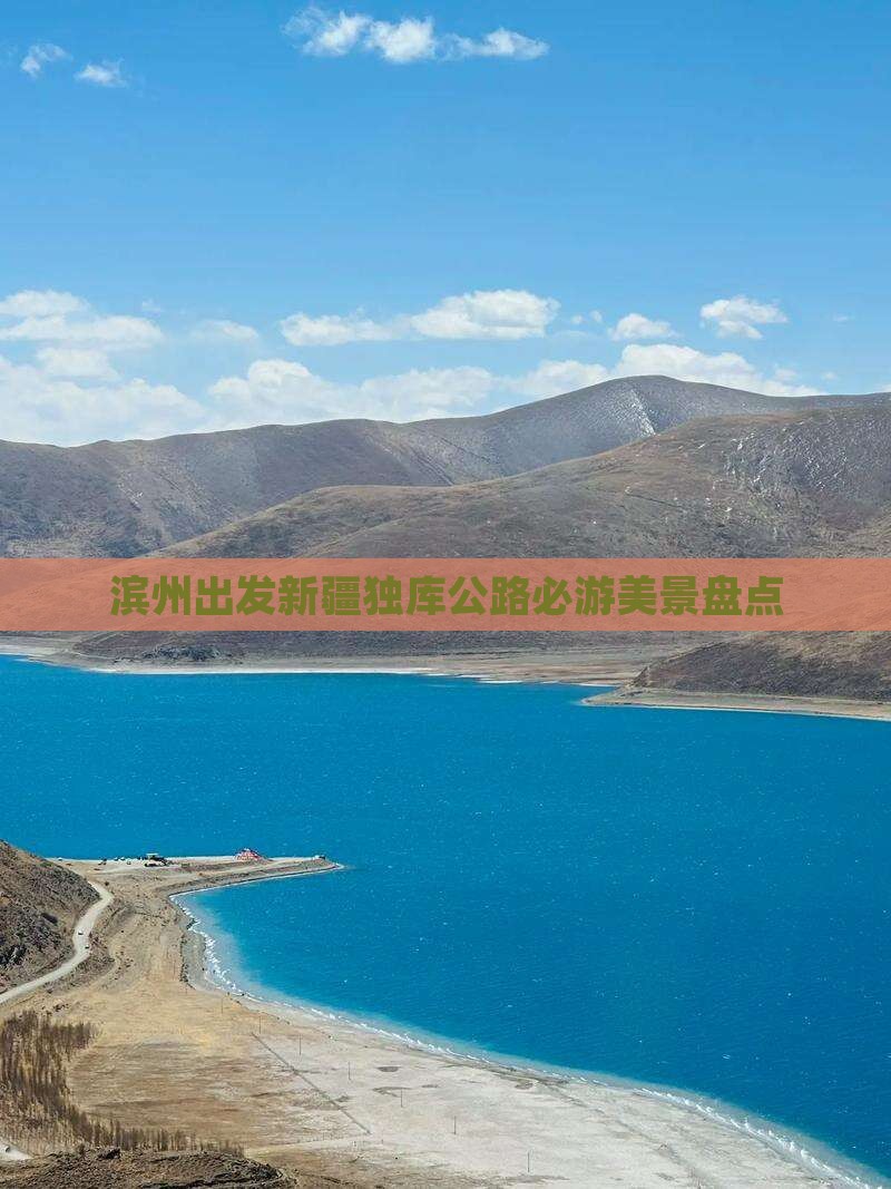 滨州出发新疆独库公路必游美景盘点