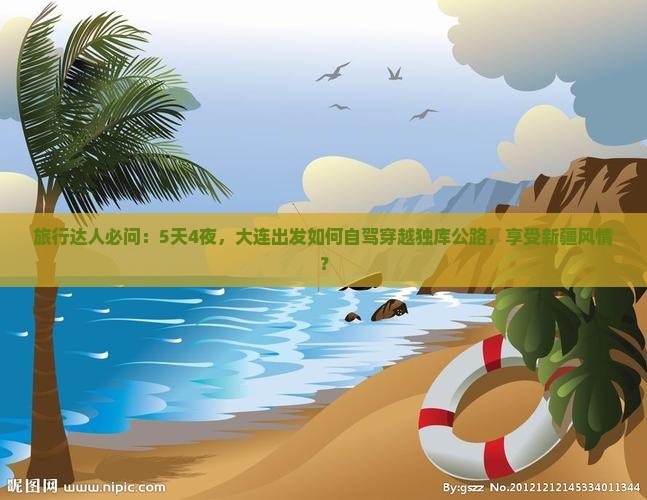 旅行达人必问：5天4夜，大连出发如何自驾穿越独库公路，享受新疆风情？