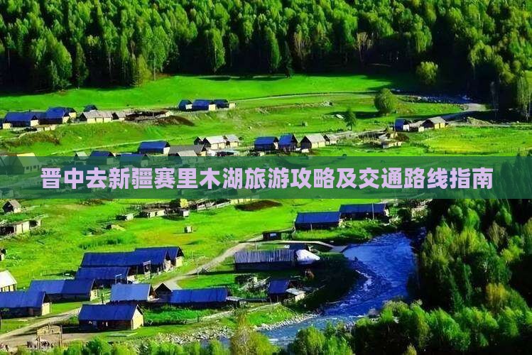 晋中去新疆赛里木湖旅游攻略及交通路线指南