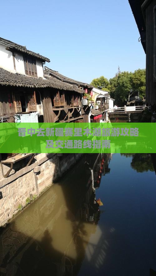 晋中去新疆赛里木湖旅游攻略及交通路线指南