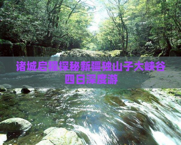 诸城启程探秘新疆独山子大峡谷四日深度游