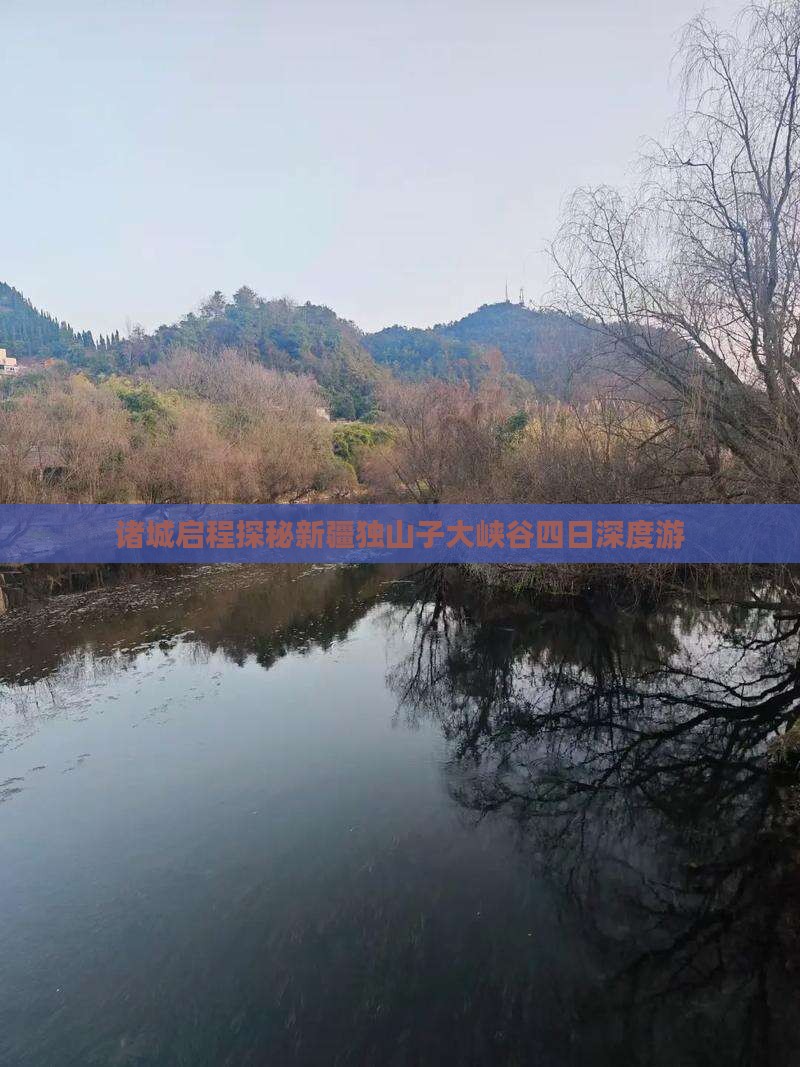 诸城启程探秘新疆独山子大峡谷四日深度游