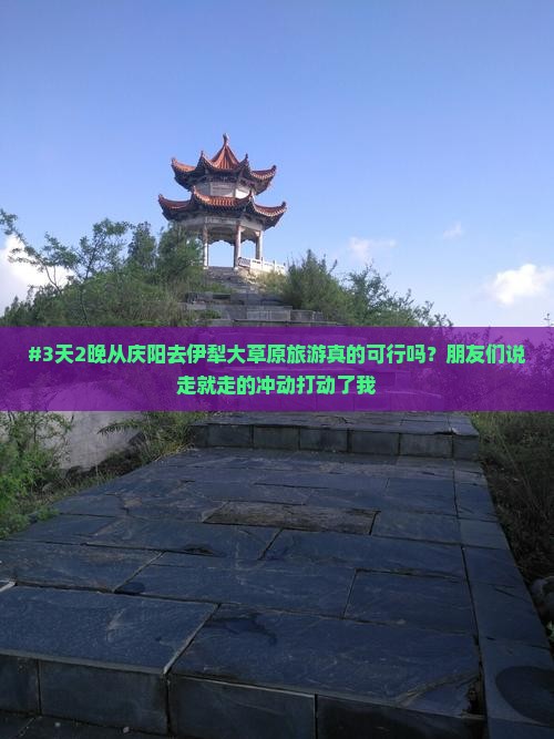 #3天2晚从庆阳去伊犁大草原旅游真的可行吗？朋友们说走就走的冲动打动了我