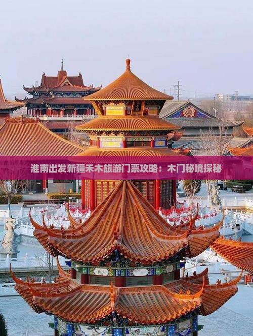 淮南出发新疆禾木旅游门票攻略：木门秘境探秘