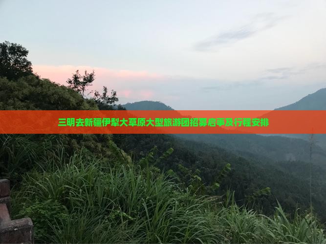 三明去新疆伊犁大草原大型旅游团招募启事及行程安排