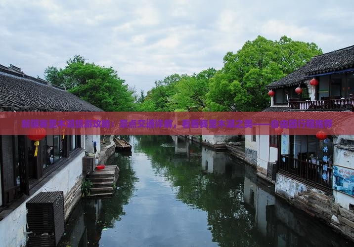 新疆赛里木湖旅游攻略：景点交通详解，看看赛里木湖之美——自由团行程推荐