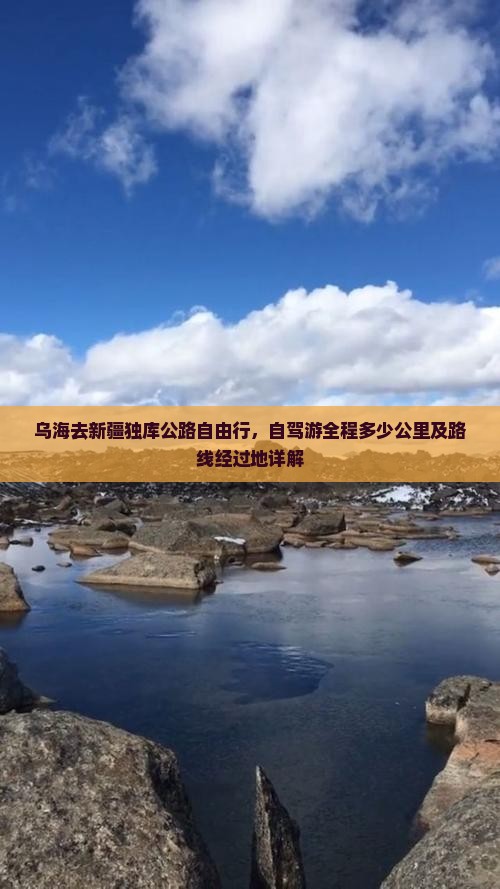 乌海去新疆独库公路自由行，自驾游全程多少公里及路线经过地详解