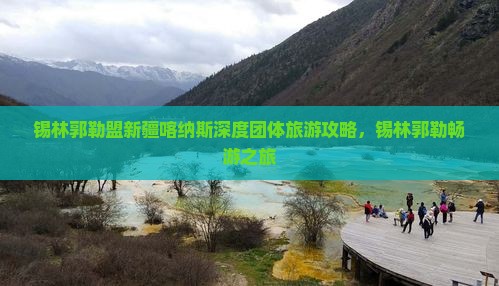 锡林郭勒盟新疆喀纳斯深度团体旅游攻略，锡林郭勒畅游之旅