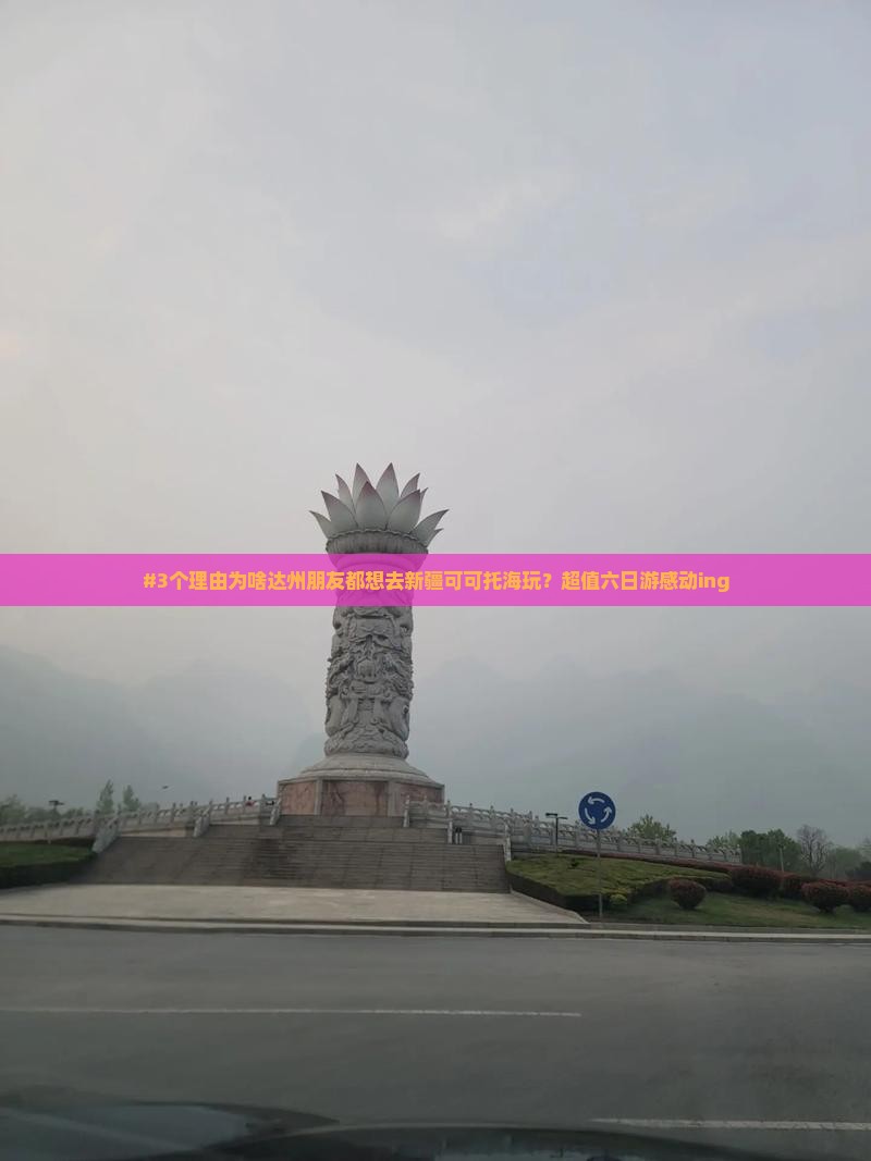 #3个理由为啥达州朋友都想去新疆可可托海玩？超值六日游感动ing