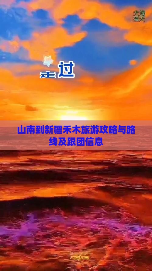 山南到新疆禾木旅游攻略与路线及跟团信息