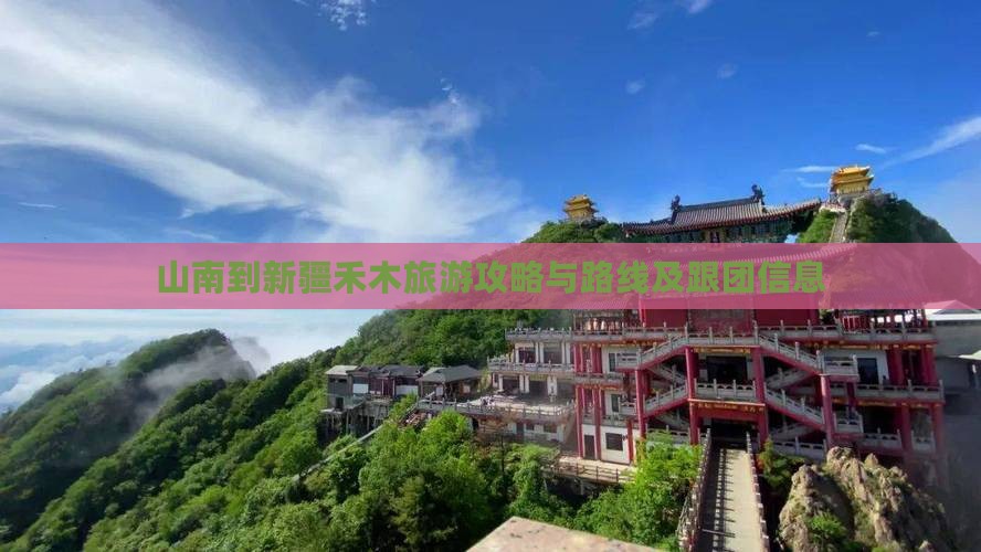 山南到新疆禾木旅游攻略与路线及跟团信息