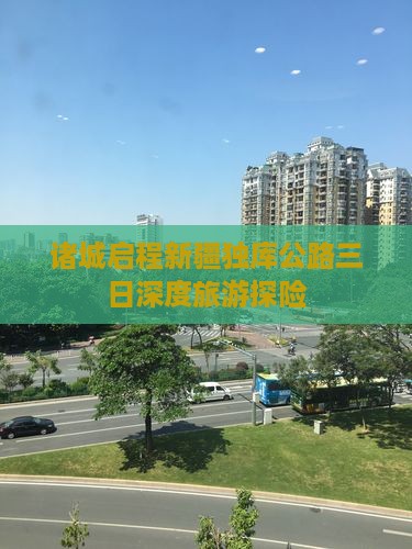 诸城启程新疆独库公路三日深度旅游探险