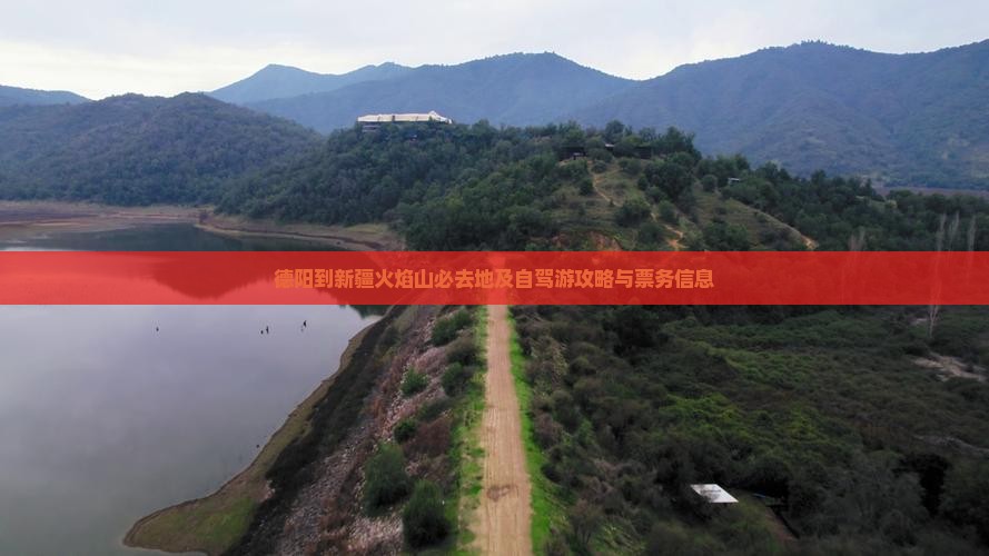 德阳到新疆火焰山必去地及自驾游攻略与票务信息
