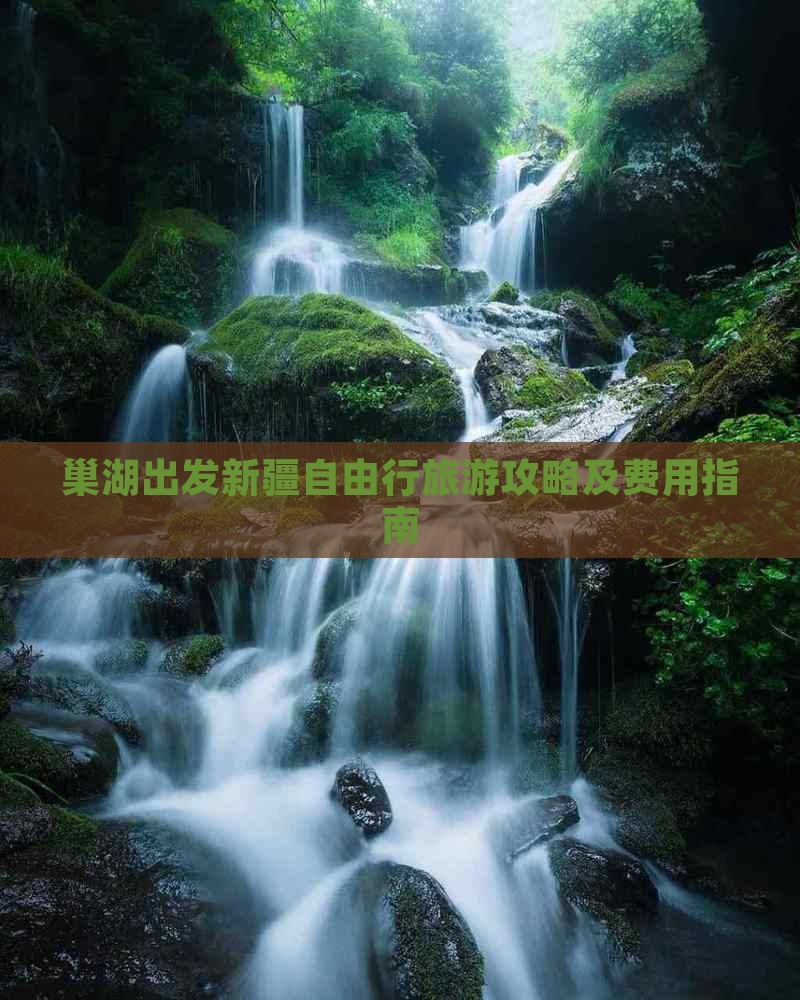 巢湖出发新疆自由行旅游攻略及费用指南