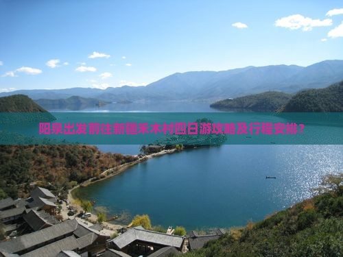 阳泉出发前往新疆禾木村四日游攻略及行程安排？