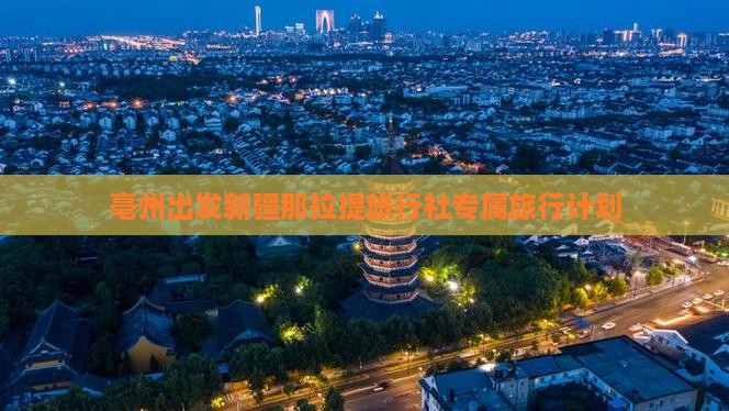 亳州出发新疆那拉提旅行社专属旅行计划