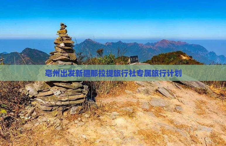 亳州出发新疆那拉提旅行社专属旅行计划