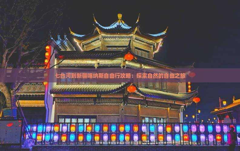 七台河到新疆喀纳斯自由行攻略：探索自然的自由之旅