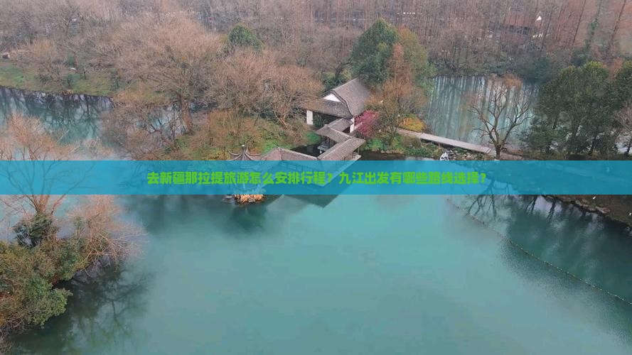 去新疆那拉提旅游怎么安排行程？九江出发有哪些路线选择？