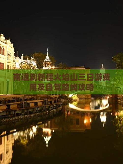 南通到新疆火焰山三日游费用及自驾路线攻略