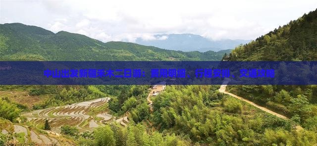 中山出发新疆禾木二日游：费用明细、行程安排、交通攻略