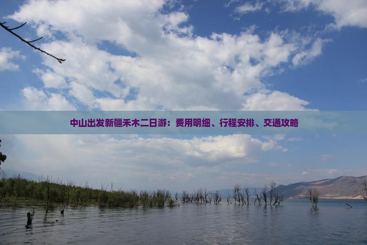 中山出发新疆禾木二日游：费用明细、行程安排、交通攻略