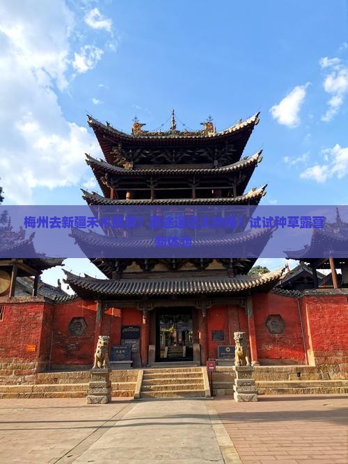 梅州去新疆禾木旅游？路途遥远太折腾？试试种草露营新体验