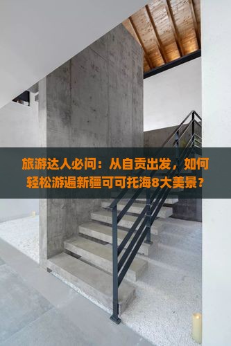 旅游达人必问：从自贡出发，如何轻松游遍新疆可可托海8大美景？