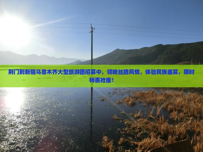 荆门到新疆乌鲁木齐大型旅游团