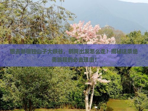鹤岗到新疆独山子大峡谷必去地