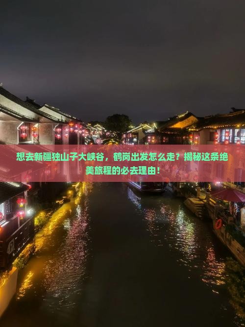 鹤岗到新疆独山子大峡谷必去地
