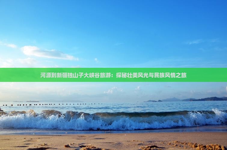 河源到新疆独山子大峡谷旅游