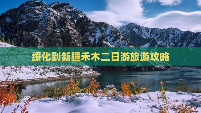 绥化到新疆禾木二日游