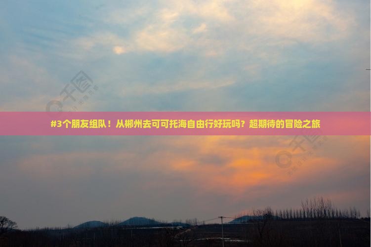郴州到新疆可可托海自由团