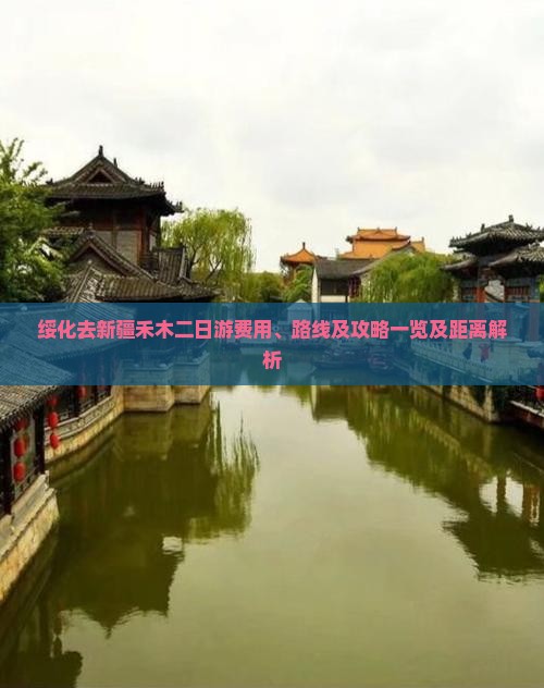 绥化去新疆禾木二日游