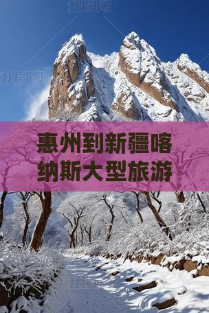 惠州去新疆喀纳斯大型旅游团