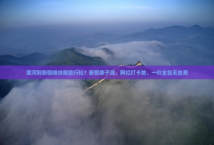 漯河到新疆喀纳斯旅行社