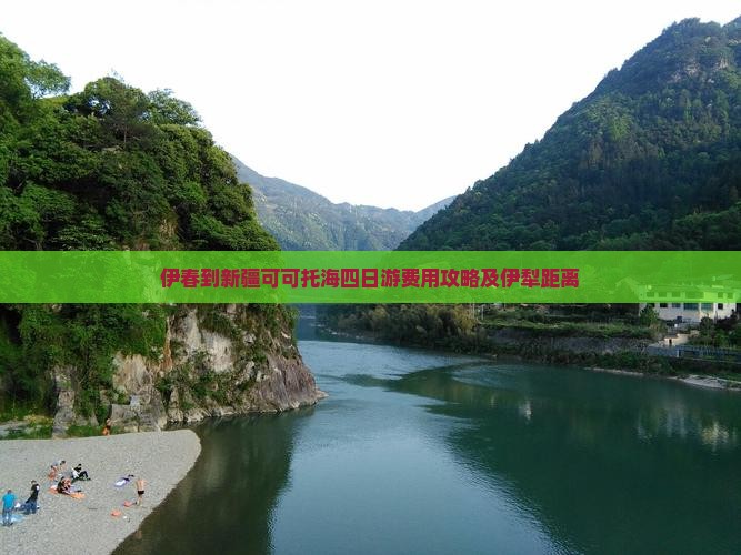 伊春到新疆可可托海四日游