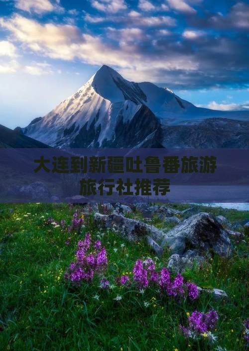 大连去新疆吐鲁番旅行社