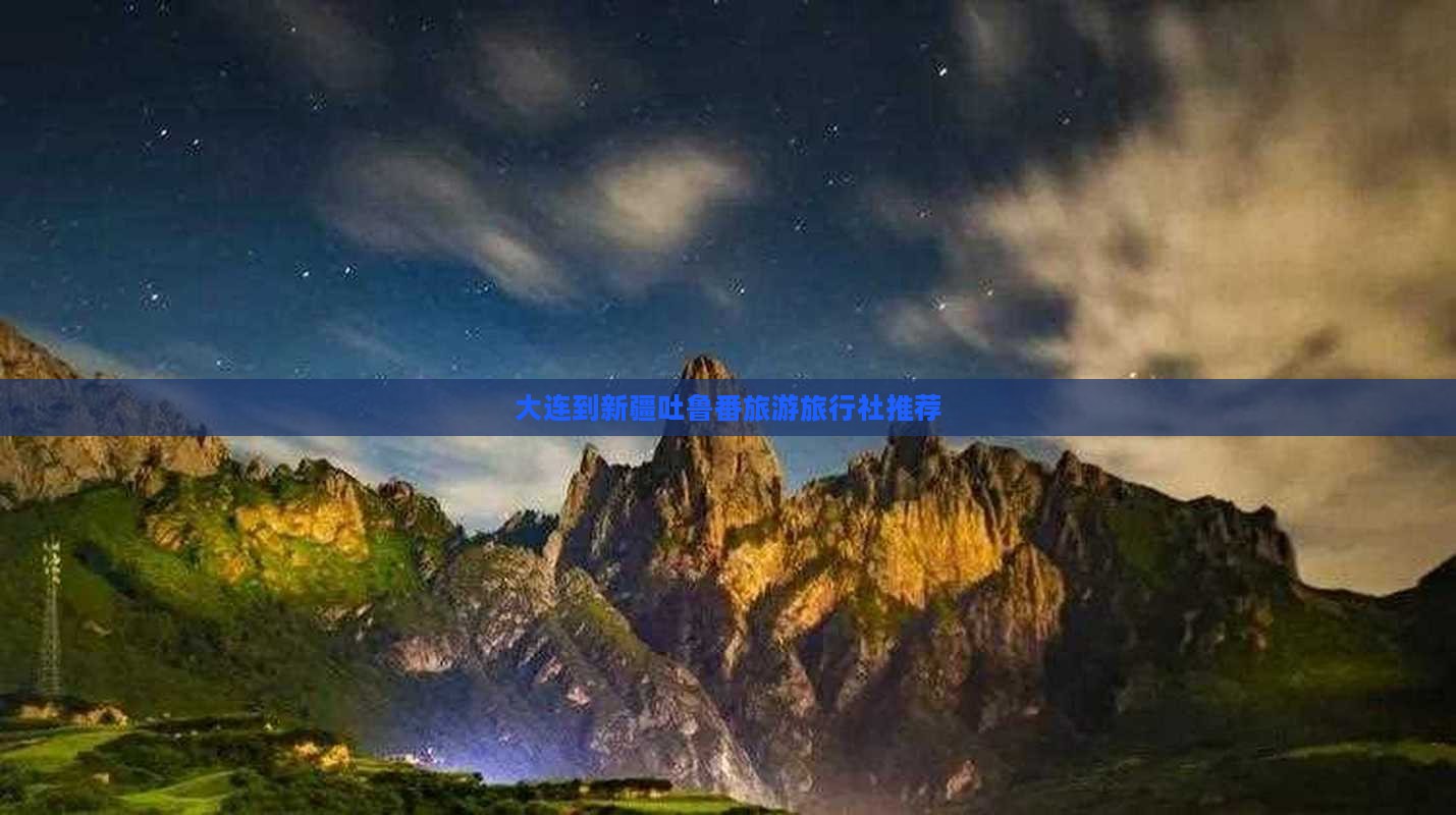 大连去新疆吐鲁番旅行社