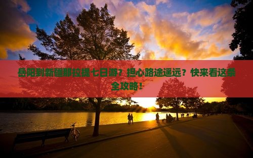 岳阳去新疆那拉提七日游