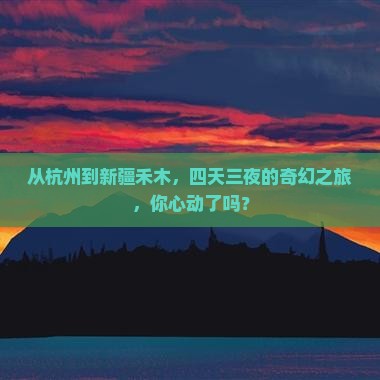 杭州到新疆禾木四日游