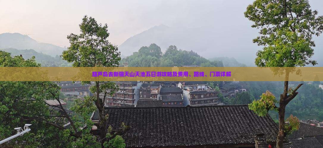 葫芦岛去新疆天山天池五日游