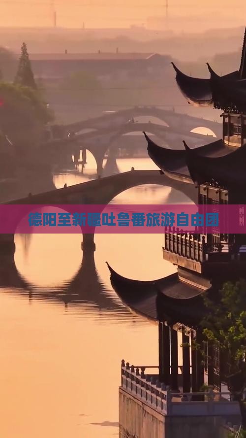 德阳到新疆吐鲁番自由团