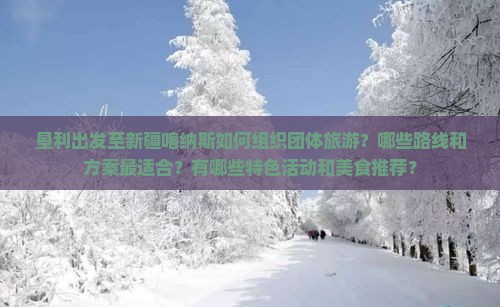 垦利到新疆喀纳斯团体旅游