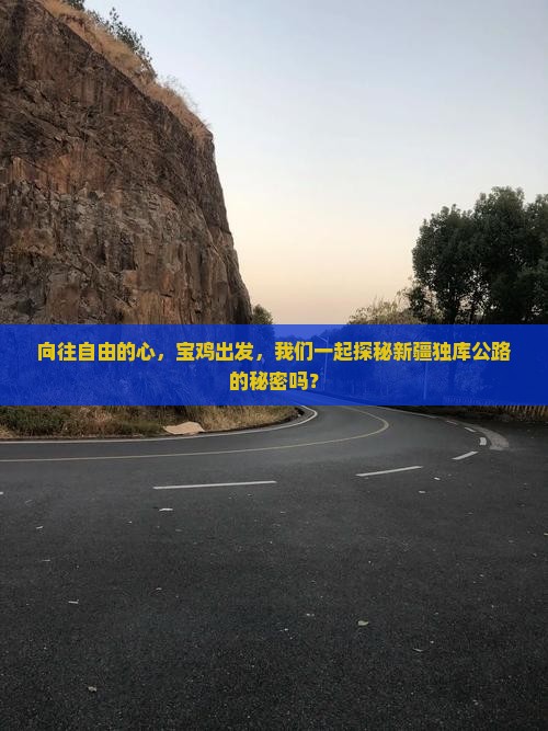 宝鸡到新疆独库公路自由团