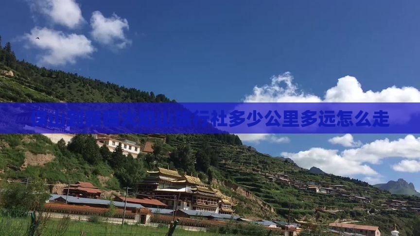 保山到新疆火焰山旅行社